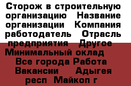 Сторож в строительную организацию › Название организации ­ Компания-работодатель › Отрасль предприятия ­ Другое › Минимальный оклад ­ 1 - Все города Работа » Вакансии   . Адыгея респ.,Майкоп г.